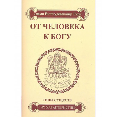 От человека к Богу. Типы существ и их характеристики 4-е изд