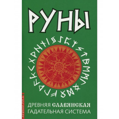 Руны. Древняя славянская гадательная система. 2-е изд