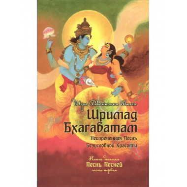 Шримад Бхагаватам. Кн. 10. Часть 1 (обл)