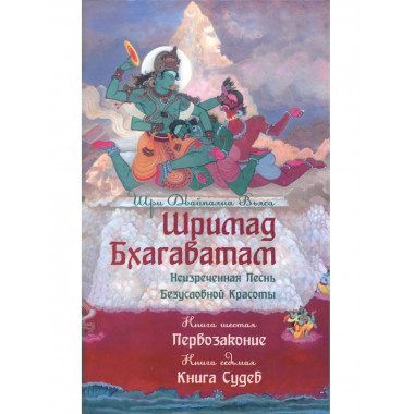 Шримад Бхагаватам. Кн.6-7. Первозаконие