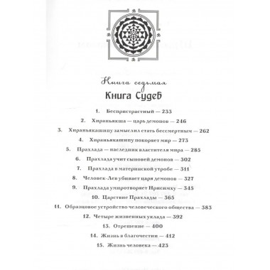 Шримад Бхагаватам. Кн.6-7. Первозаконие