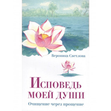 Исповедь моей души. Очищение через прощение