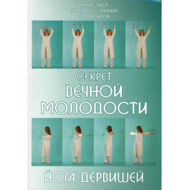 Секрет вечной молодости. Йога дервишей. 6-е изд