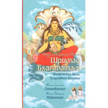 Шримад Бхагаватам. Книги 8, 9 (обл.)