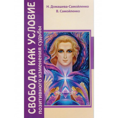 Свобода как условие позитивного изменения судьбы. 2-е изд