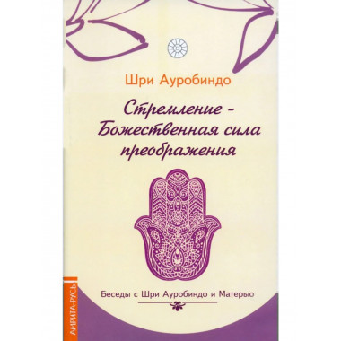 Стремление — Божественная сила преображения.