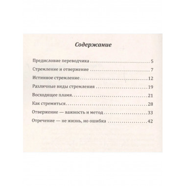 Стремление — Божественная сила преображения.