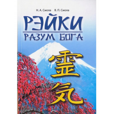Рэйки - разум Бога. Первая ступень Рэйки. 5-е изд