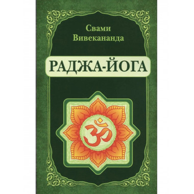 Раджа-Йога (репринт)