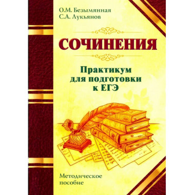 Сочинения. Практикум для подготовки к ЕГЭ