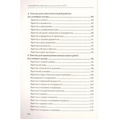 Сочинения. Практикум для подготовки к ЕГЭ