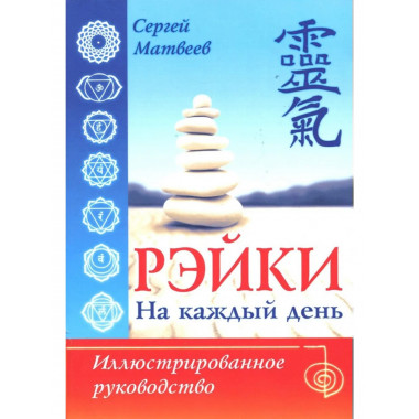 Рэйки на каждый день. Иллюстрированное руководство