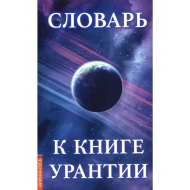 Словарь к книге Урантии