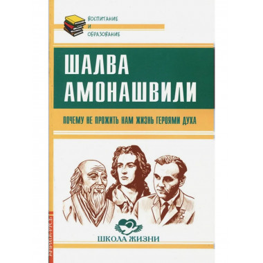 Почему не прожить нам жизнь Героями Духа