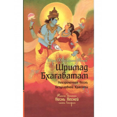 Шримад Бхагаватам. Кн. 10. Часть 2 (обл)