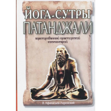 Йога-сутры Патанджали.