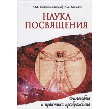 Наука Посвящения. Философия и практика преображения (обл)