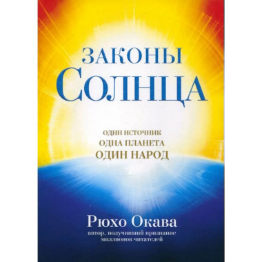 Законы Солнца. Один источник. Одна планета. Один народ