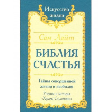 Сан Лайт. Библия счастья. 2-е издание
