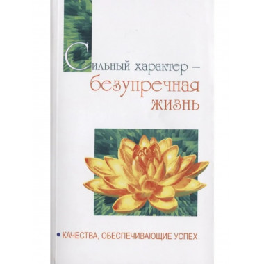 Сильный характер - безупречная жизнь.