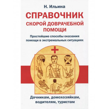 Справочник скорой доврачебной помощи