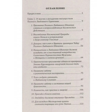 Звездный танец вдвоем. Высшая Тантра Любви. Книга 1