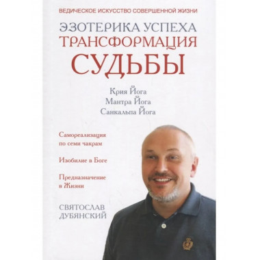 Эзотерика успеха. Трансформация судьбы