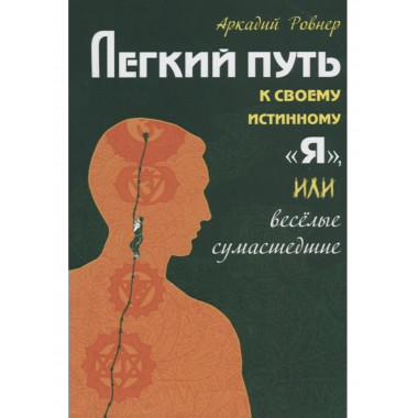 Легкий путь к своему истинному 