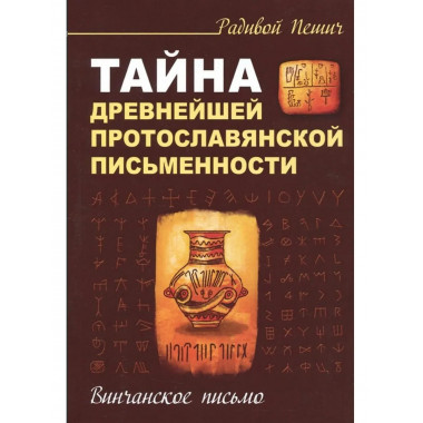 Тайна древнейшей протославянской письменности.