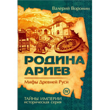 Родина ариев. Мифы Древней Руси. Крымская рулетка. (обл)