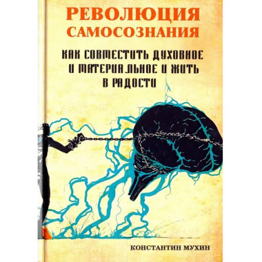 Революция самосознания.