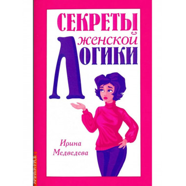 Секреты женской логики
