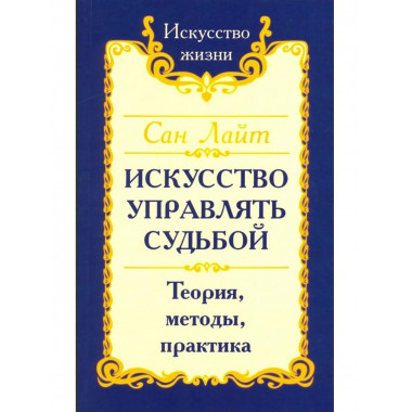 Сан Лайт. Искусство управлять судьбой.