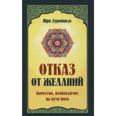 Отказ от желаний. Качество, необходимое на пути йога