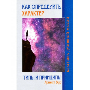 Как определить характер. Типы и принципы. 2-е изд.