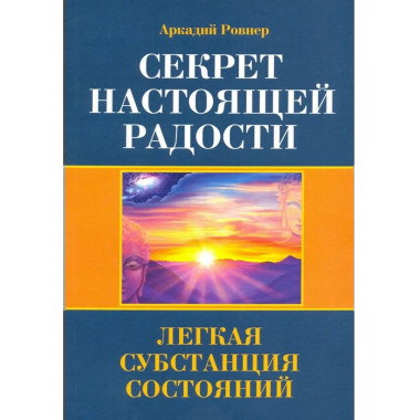 Секрет настоящей радости. Легкая субстанция состояний