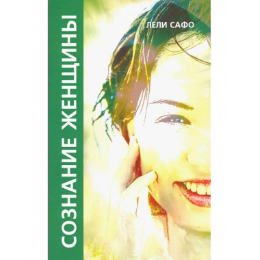 Сознание женщины, или О чем молчит женщина