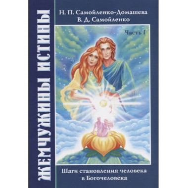 Жемчужины Истины. Шаги становления человека в Богочеловека