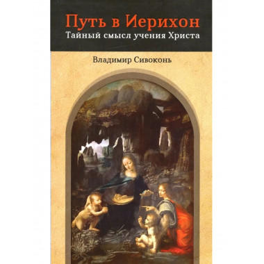Путь в Иерихон. Тайный смысл учения Христа