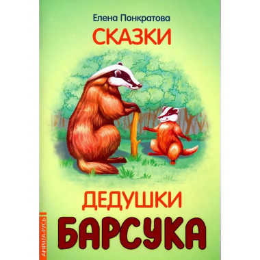 Сказки дедушки барсука