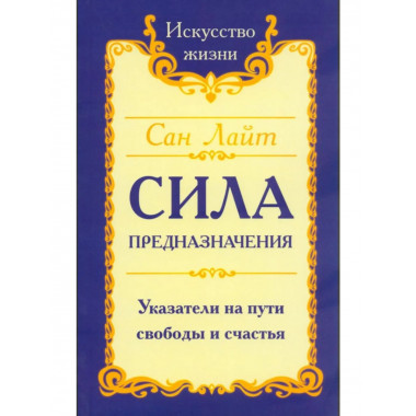 Сан Лайт. Сила предназначения.