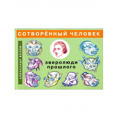 Сотворенный человек и зверолюди прошлого
