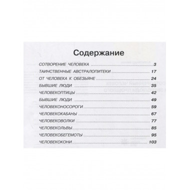 Сотворенный человек и зверолюди прошлого
