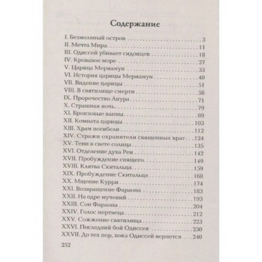 Последнее путешествие Одиссея. Мечта мира