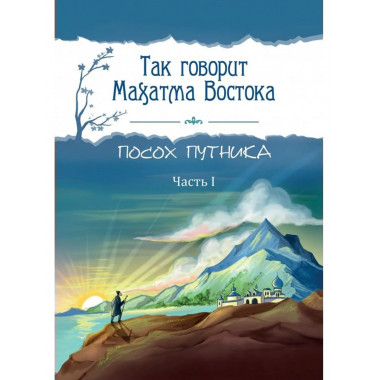 Так говорит Махатма Востока. Посох путника. Часть 1