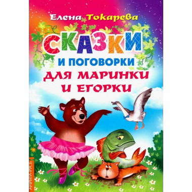 Сказки и поговорки для Маринки и Егорки.
