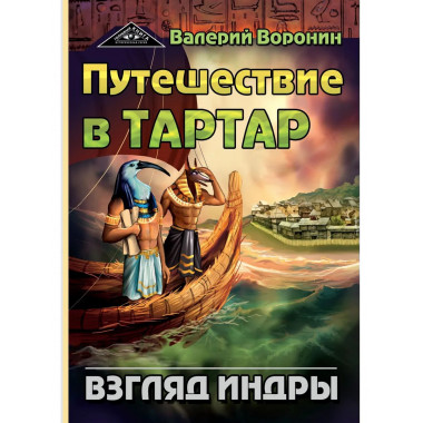 Путешествие в Тартар. Взгляд Индры