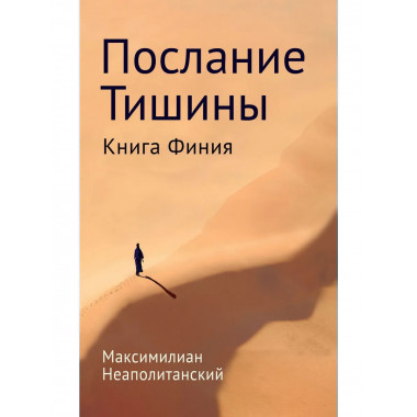 Послание тишины. Книга Финия