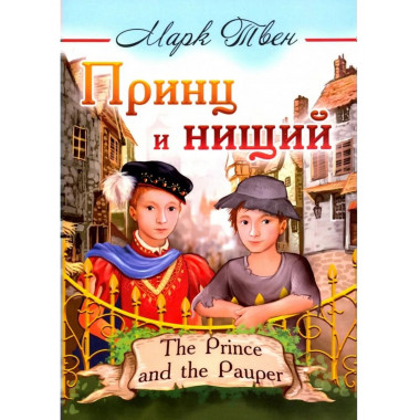 Принц и нищий = The Prince and the Pauper