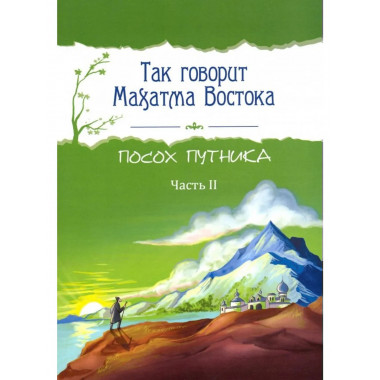 Так говорит Махатма Востока. Посох путника. Часть 2